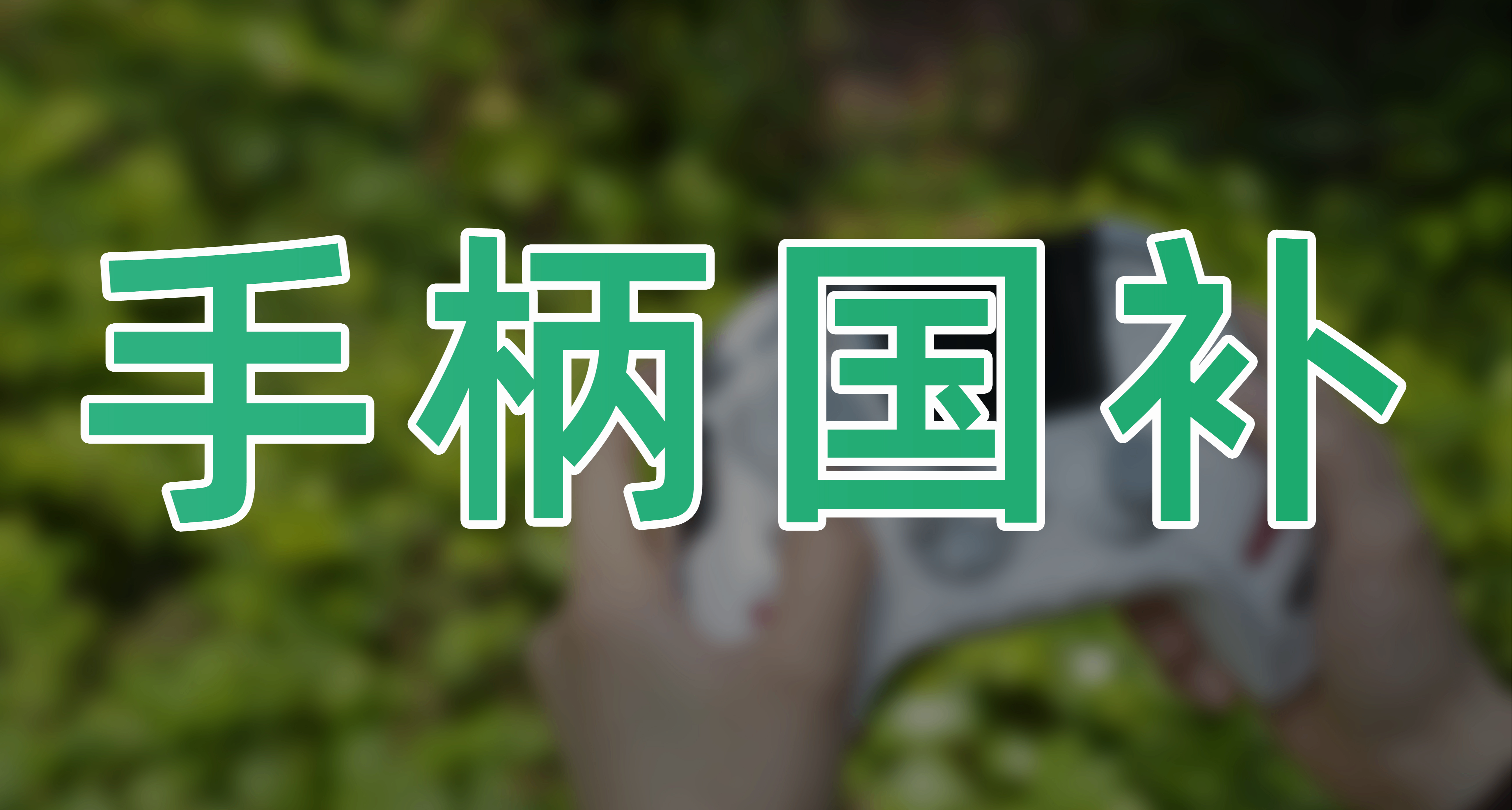 手柄國補終於來了！快來看看有哪些值得買的手柄吧！