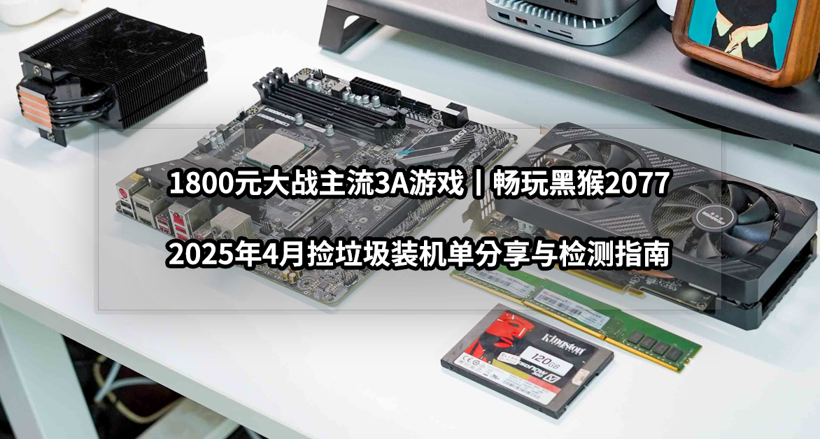 1800元大戰主流3A遊戲丨2025年4月撿垃圾裝機單分享與檢測指南
