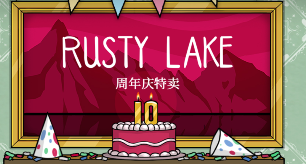 喜加一！鏽湖十週年：特別遊戲領取+付費新作+捆綁包史低！