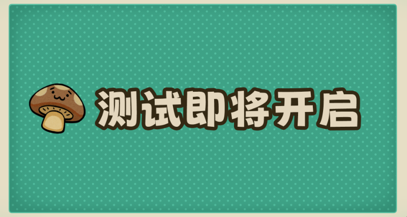 《種呱得呱》steam測試將在5月8日開啓！
