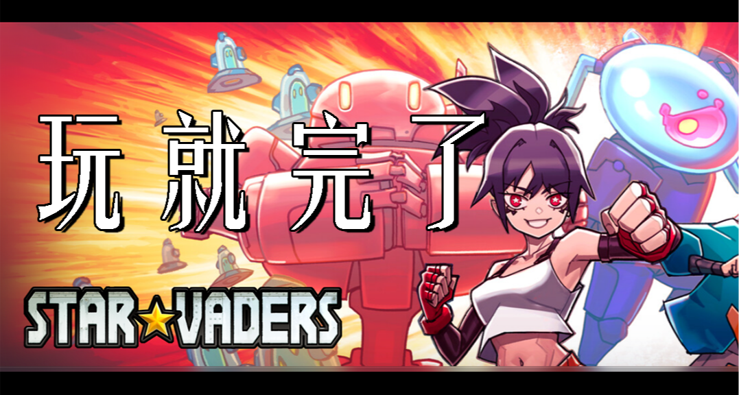 【星之侵略者】若是牌佬復何求？三大機甲任你遊！