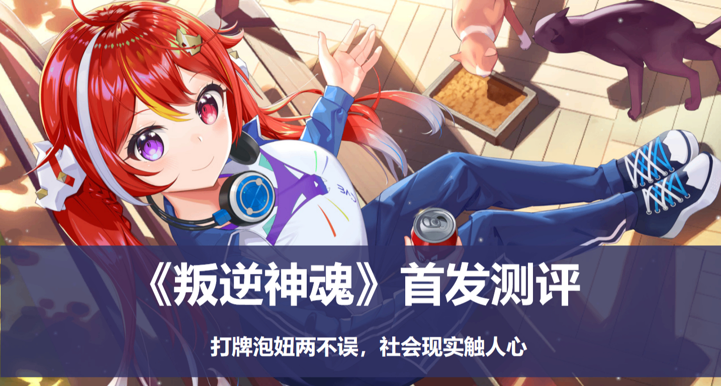 打牌還能找到老婆？40+美少女等你攻略！《叛逆神魂》首發測評