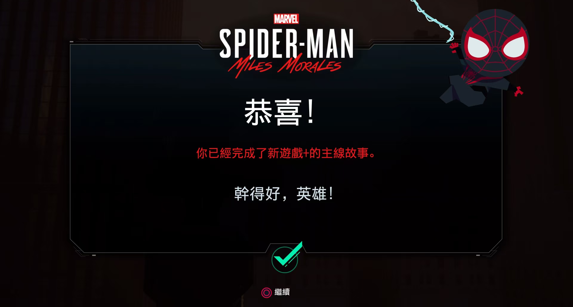 《蜘蛛俠：邁爾斯·墨拉萊斯》全成就白金指南