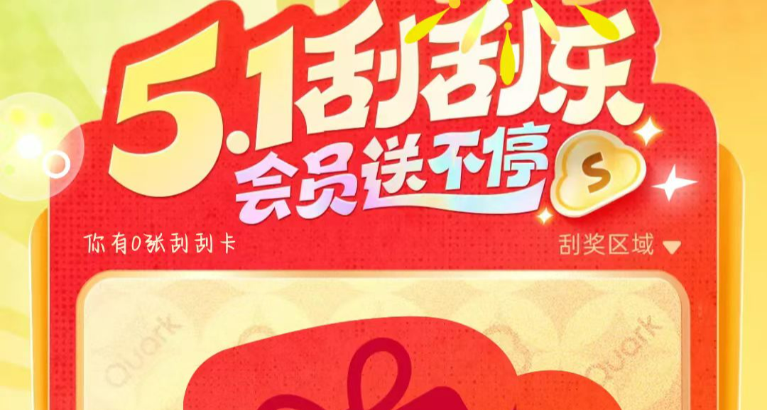 夸克網盤五一期間開放抽獎活動，獎品有限，快去抽取吧