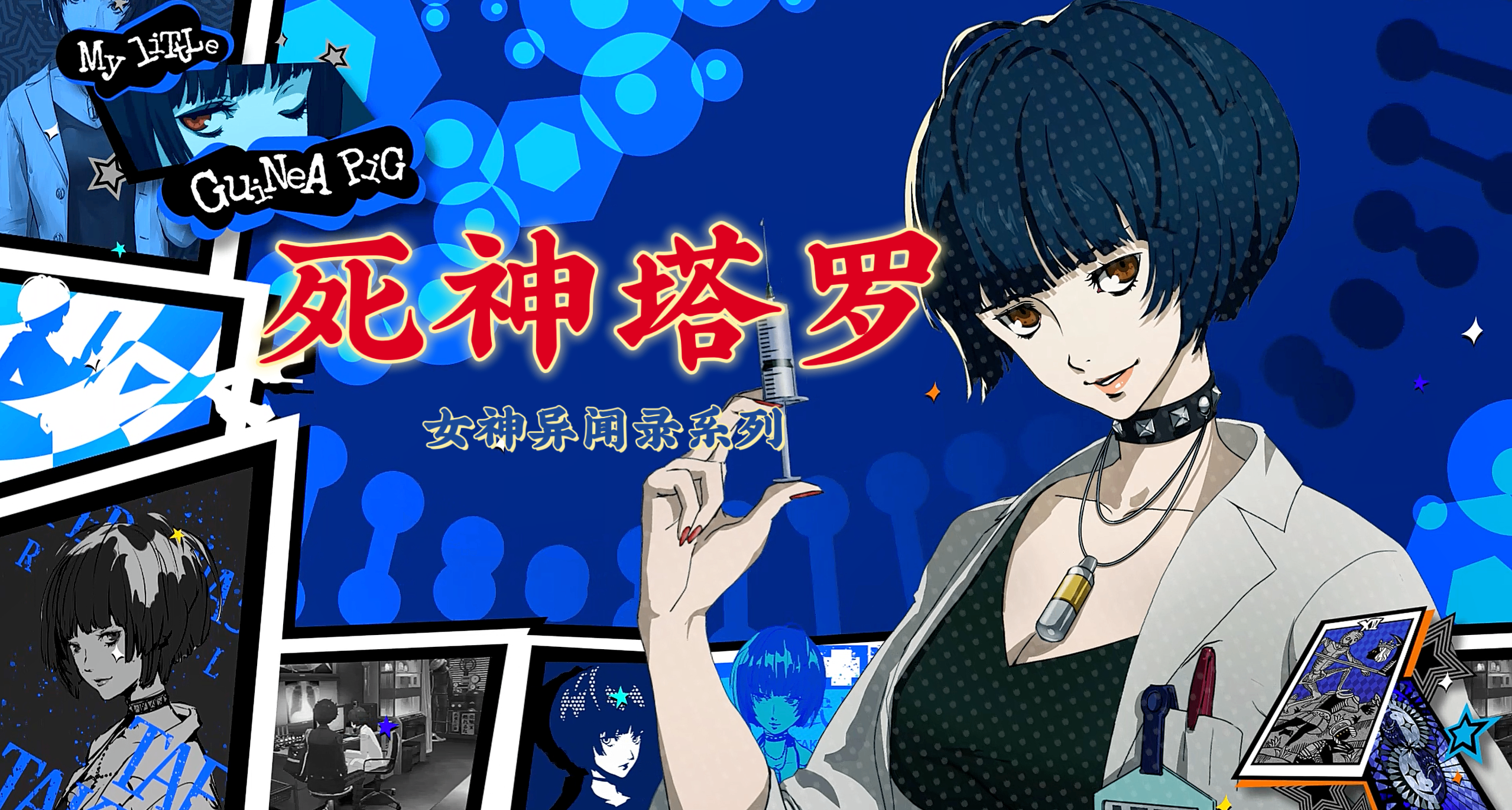 終焉之後，乃是新生：女神異聞錄系列的“死神”塔羅
