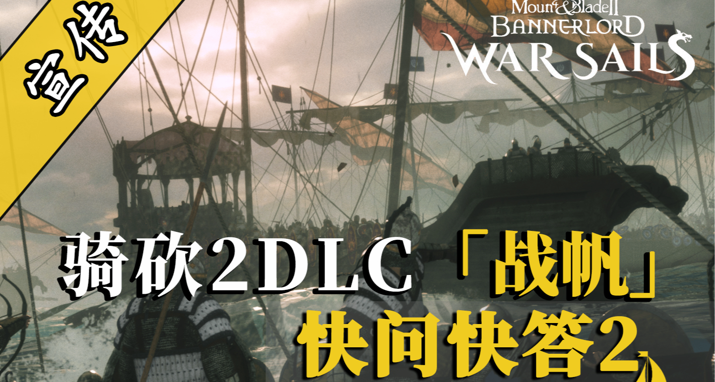 官方确认：《战帆》角色会游泳！落水不再是战斗终点！