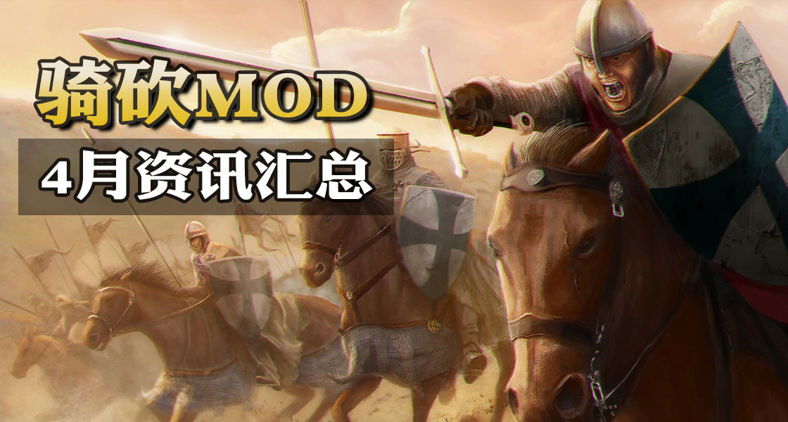 4月最全MOD资讯：经典归来！功能党狂喜！