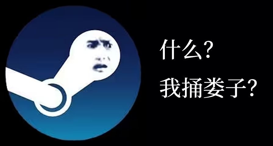 當你覺得自己捅了大簍子，不妨看看大洋彼岸的V社，steam也幹了