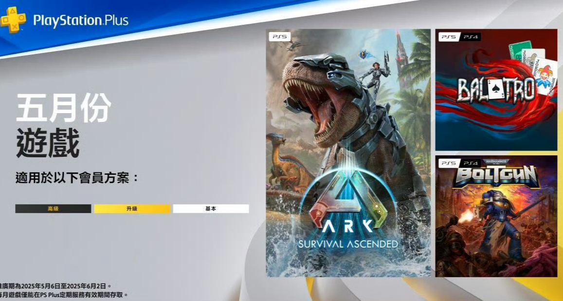 索尼2025年5月PS+會員免費遊戲公佈，PS5遊戲碟5月1日好價推薦