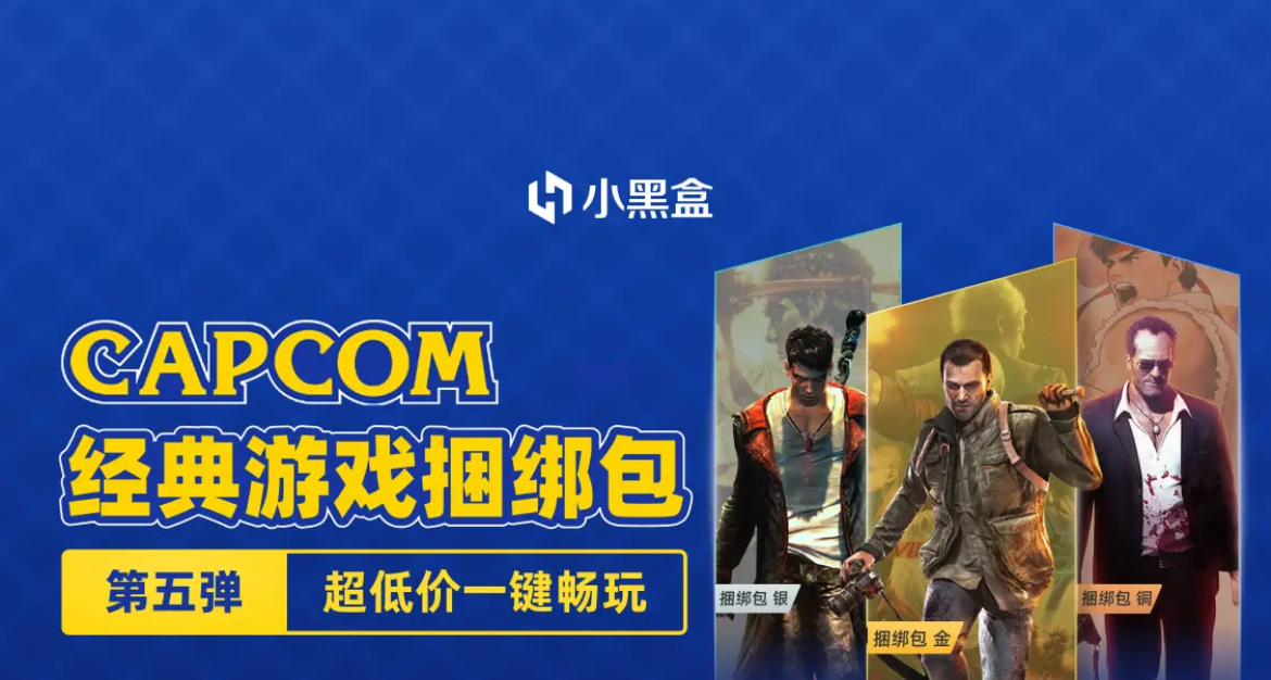 CAPCOM（卡普空）捆綁包已上線！