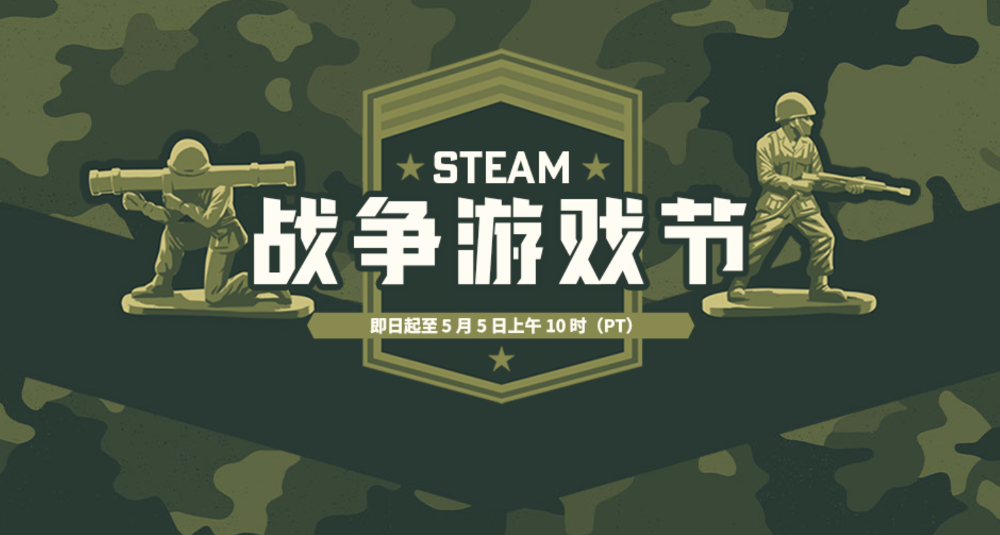Steam戰爭遊戲節，132款“簡中”含折扣遊戲彙總！