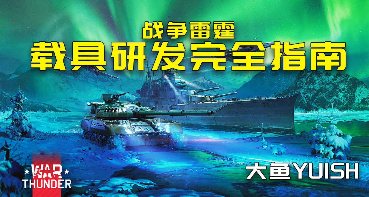《戰爭雷霆研發載具指南：從入門到畢業的終極肝度解析》