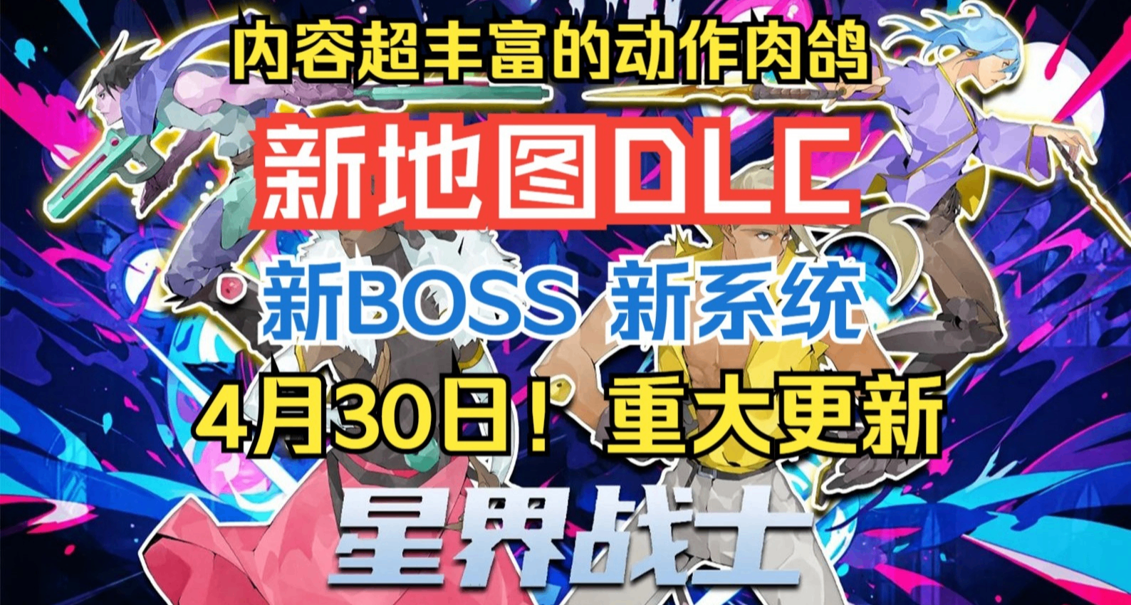 【星界戰士】2.0詳細更新一覽（附帶後續更新前瞻）