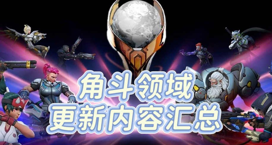 【守望先鋒】角鬥領域更新內容彙總