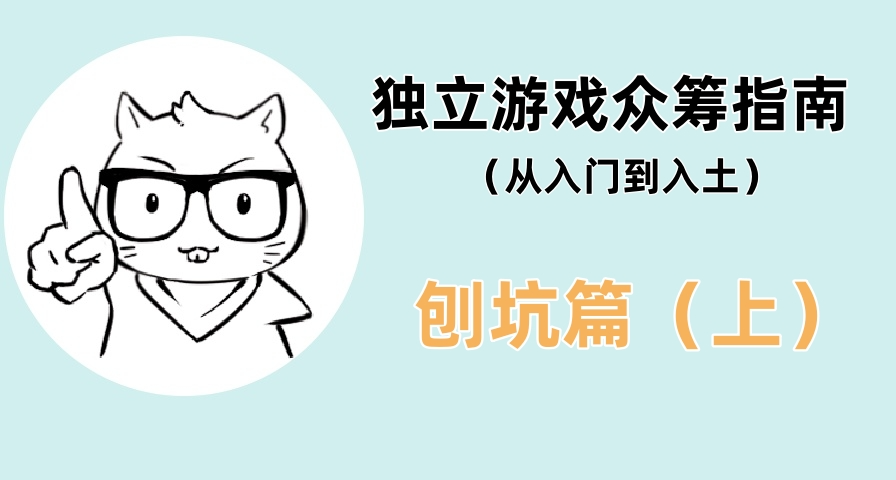 獨立遊戲衆籌指南（從入門到入土）-刨坑篇（上篇）