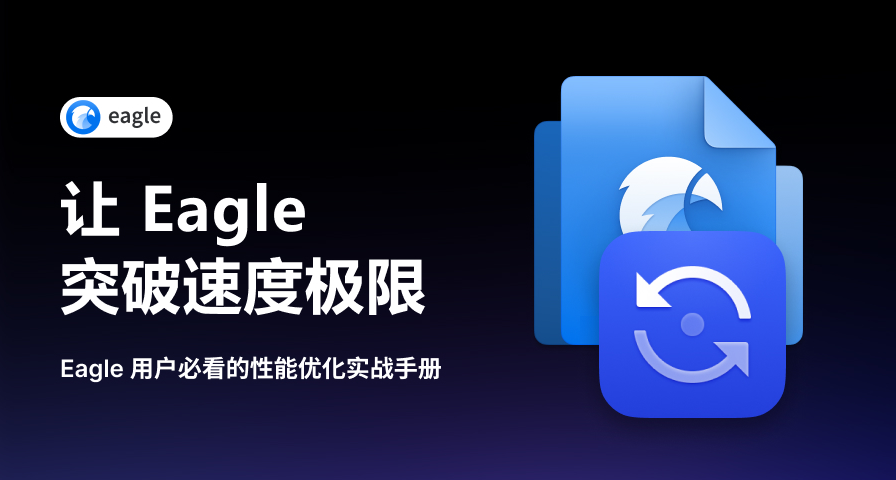 让 Eagle 飞得更快：性能优化指南