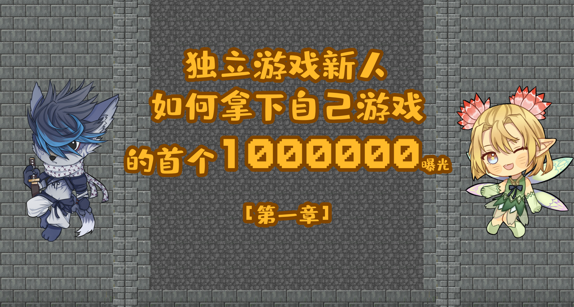 不花錢讓100w人看到你的獨立遊戲【遊戲自發行攻略-第一章】
