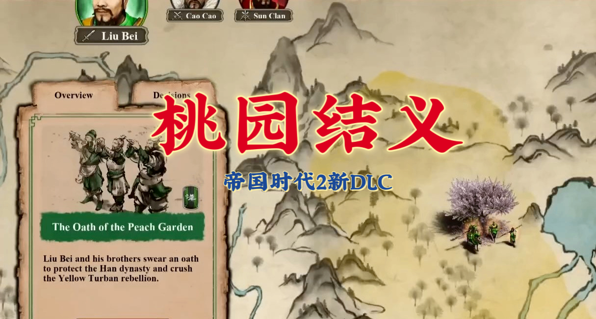 劉備戰役預覽！第一關桃園結義！《帝國時代2》新DLC三國時代速看