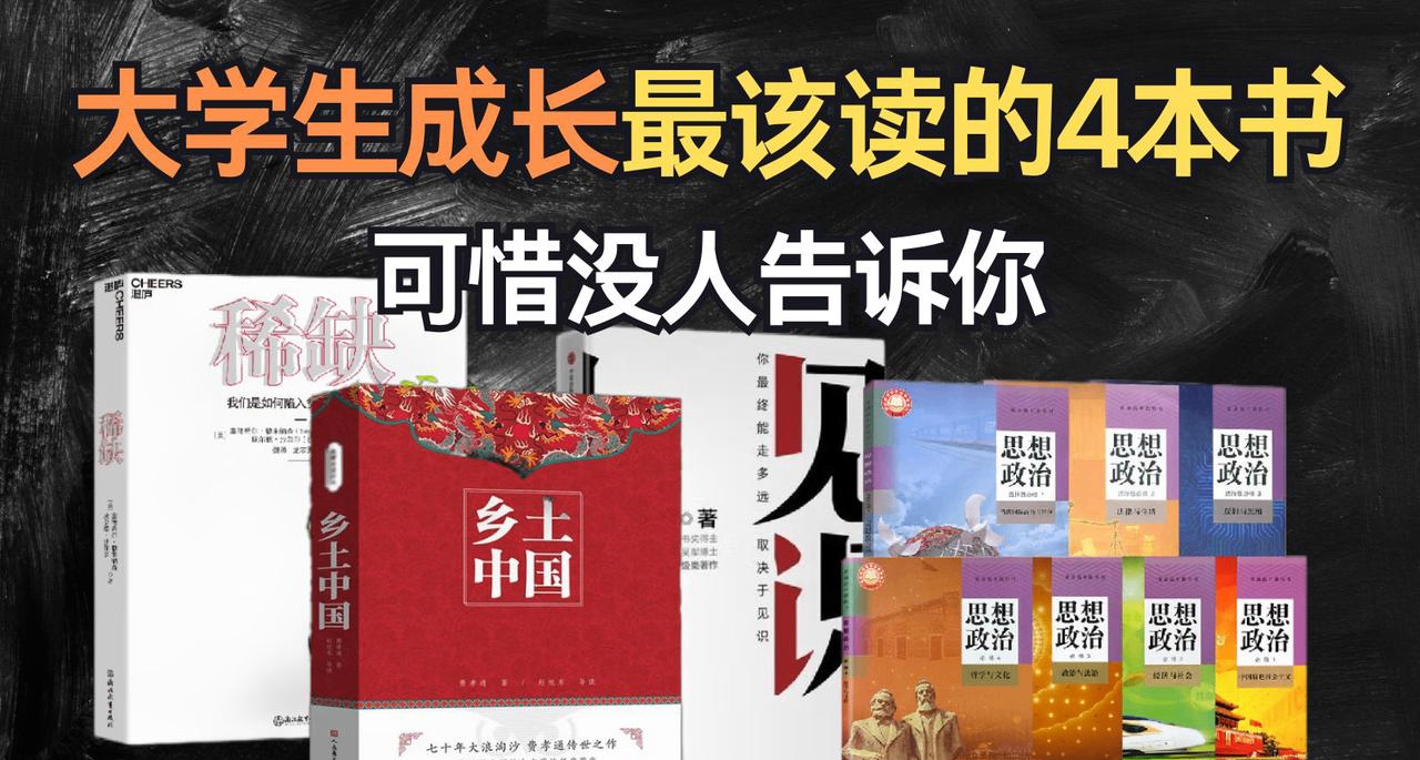 大学生成长最该读的4本好书，可惜没人告诉你