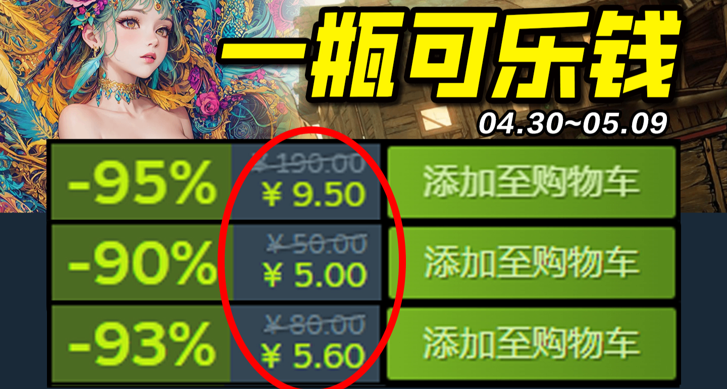 比可樂還便宜？五一大促特輯！Steam10款超低價史低遊戲推薦！5.3