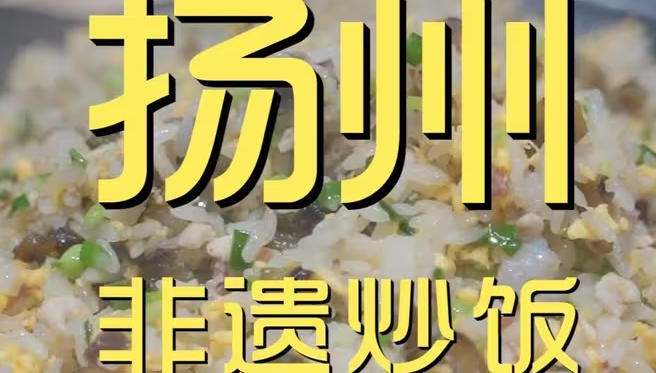 588一份的揚州炒飯表演，我在網上溜了不下五十遍