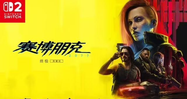 NS2版《賽博朋克2077》特別支持體感操控，可模擬揮砍武士刀