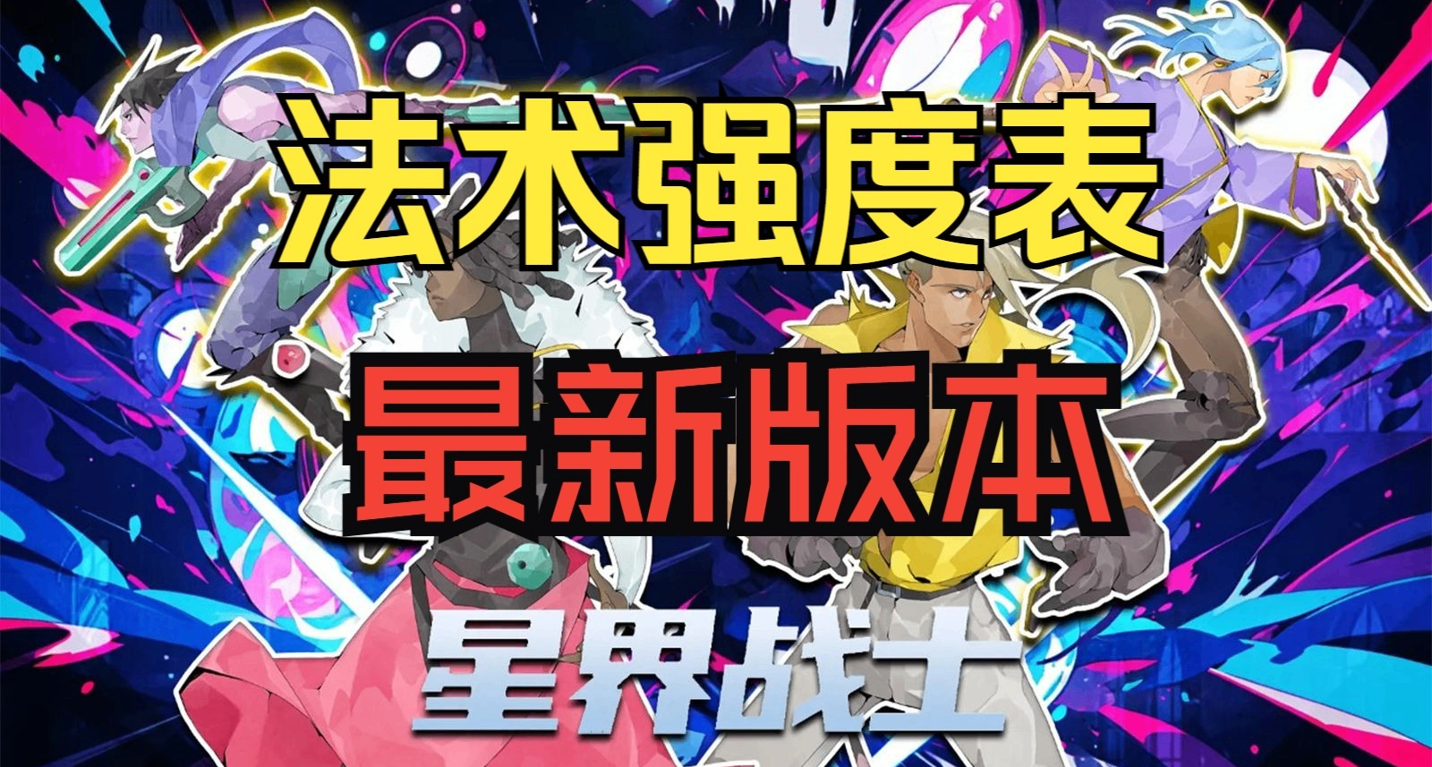 【星界戰士】2.0版本最新法術強度表（法術MOD已更新）