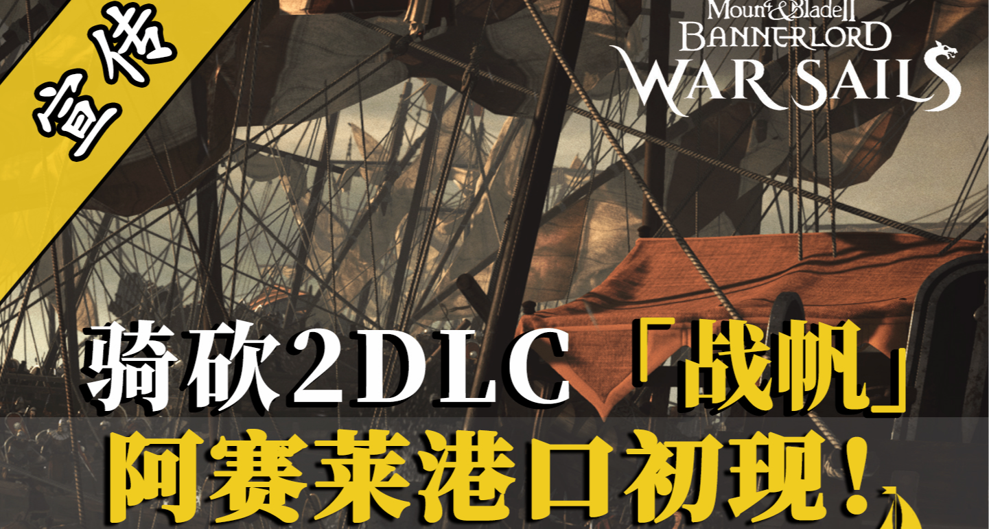骑砍2DLC：码头景色首次曝光！