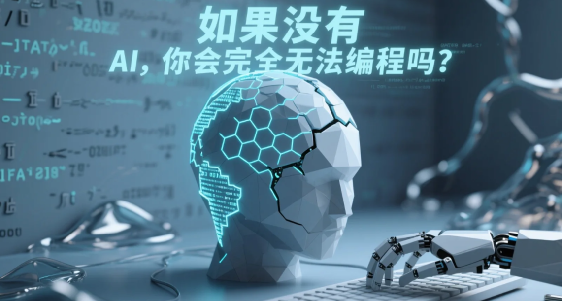 如果没有 AI，你会完全无法编程吗？