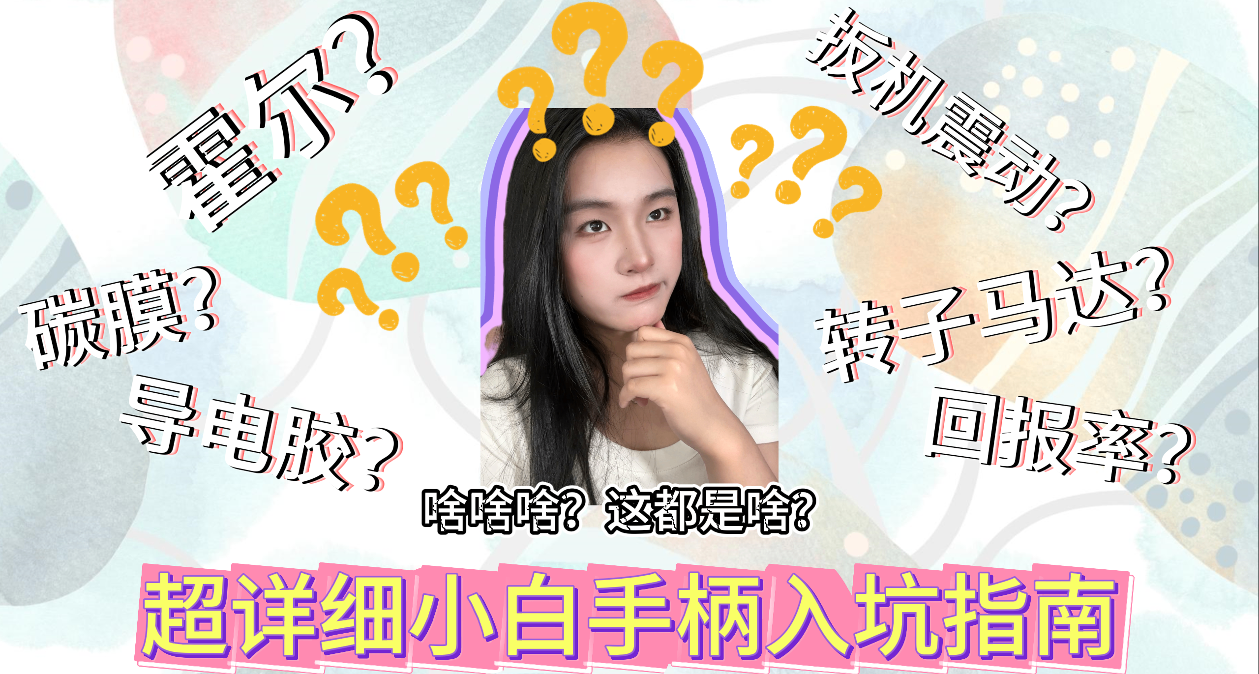 速来领取你的超详细小白手柄入坑指南！