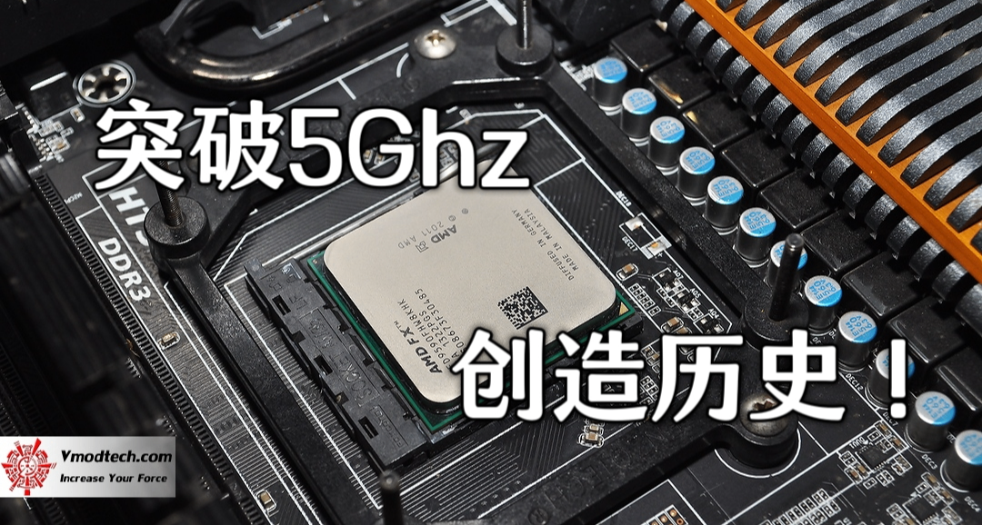 首次突破5Ghz！AMD曾創造歷史