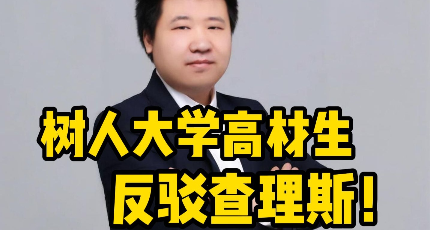 樹人大學高材生孫一峯反駁查理斯的太陽無用論，再現兩小兒辯日