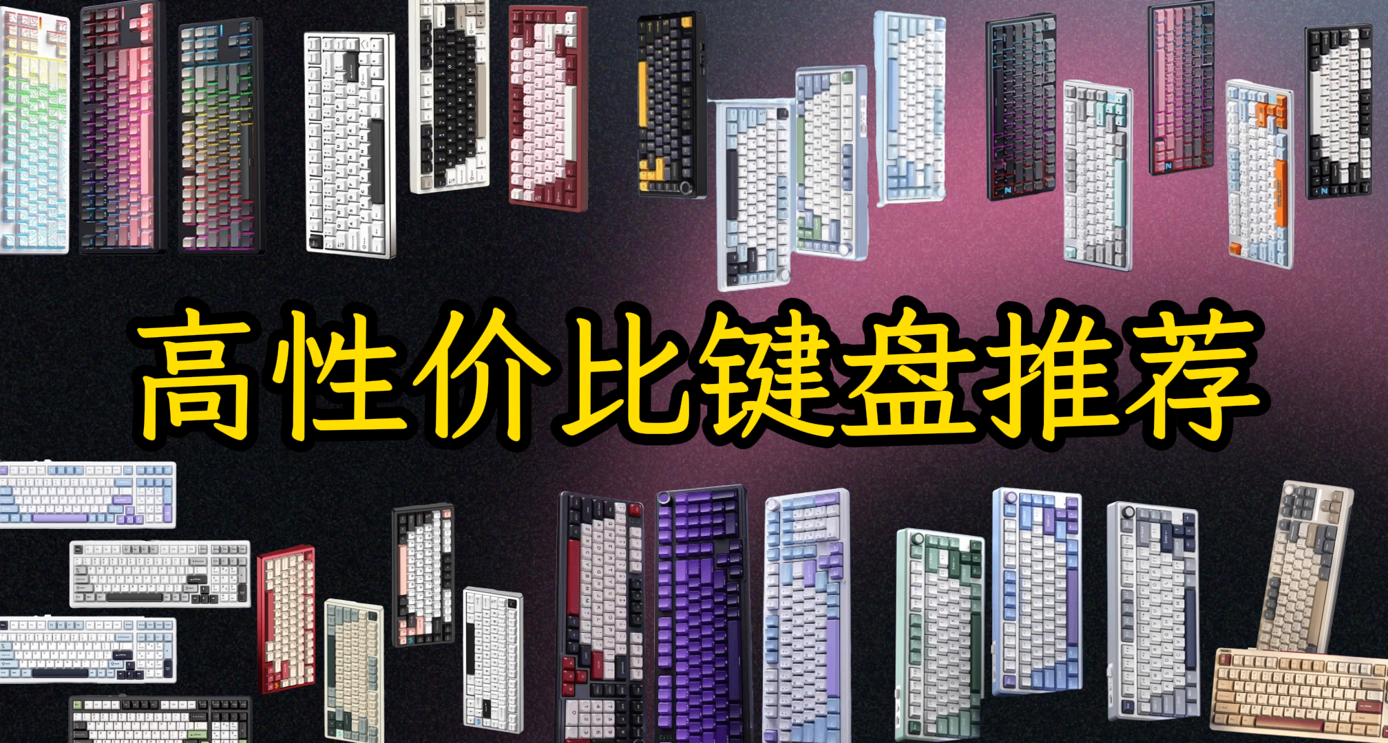 【閉眼入】75%、80%、98%配列的機械鍵盤推薦