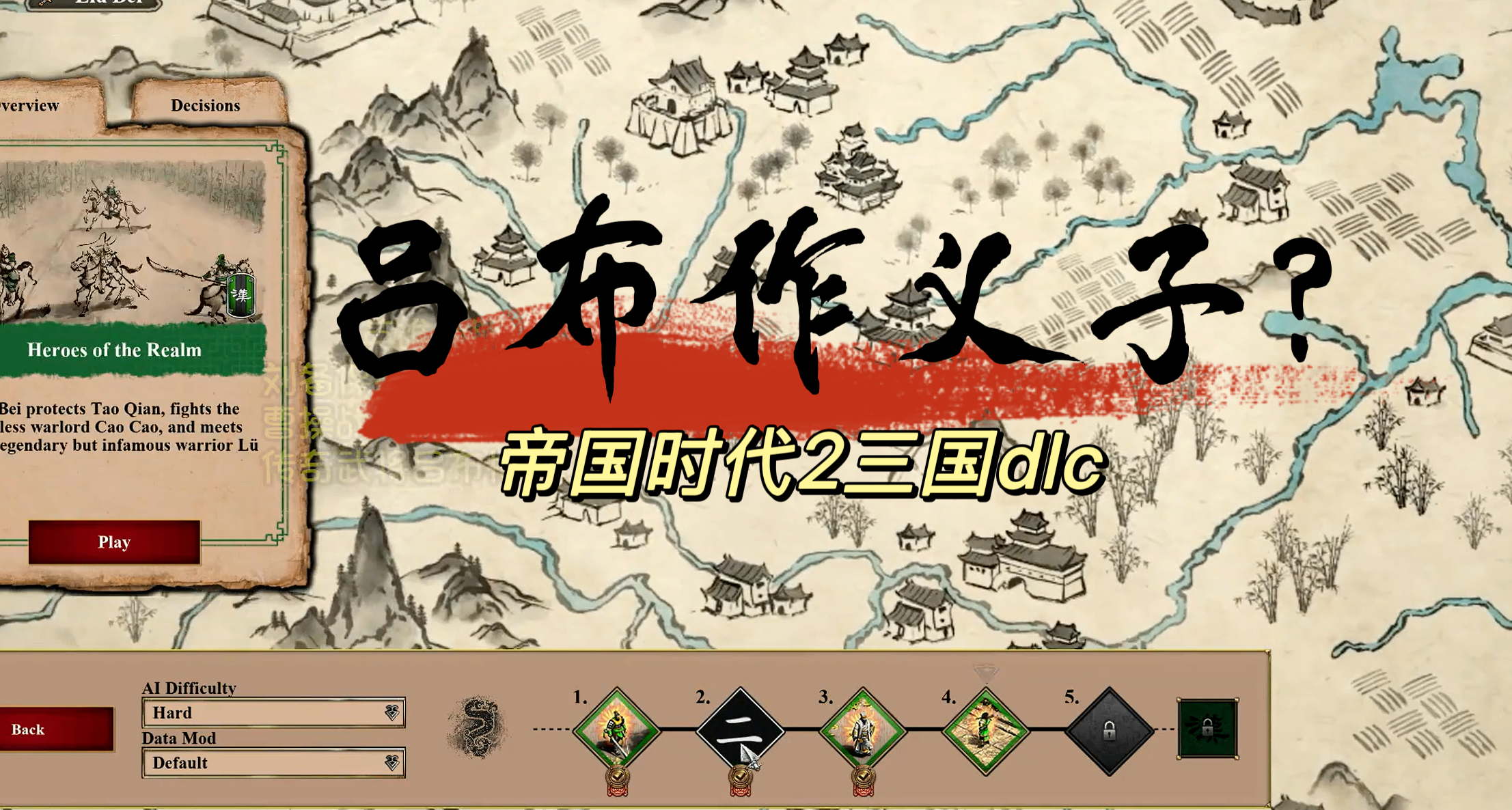 三国if线！收服吕布做义子？《帝国时代2》新DLC：刘备战役第二关