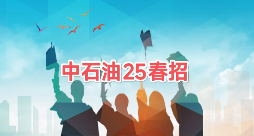 手把手帶你玩轉中石油春招！200家下屬單位！15日截止！
