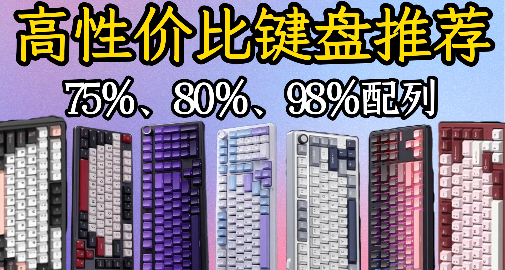大浪淘沙，高性價比機械鍵盤推薦