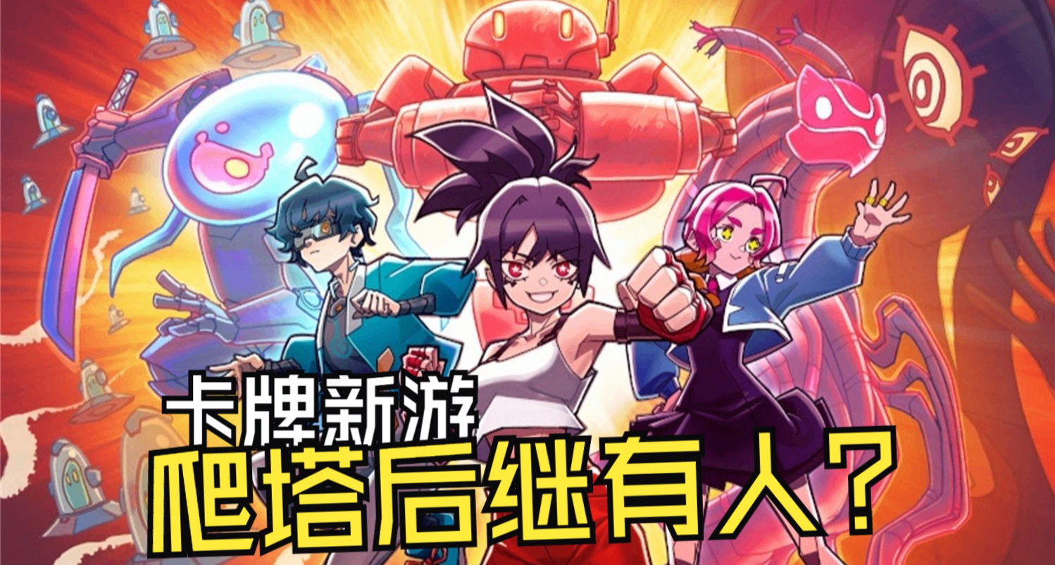 星侵，啓動！足以比肩爬塔與雪居的卡牌神作