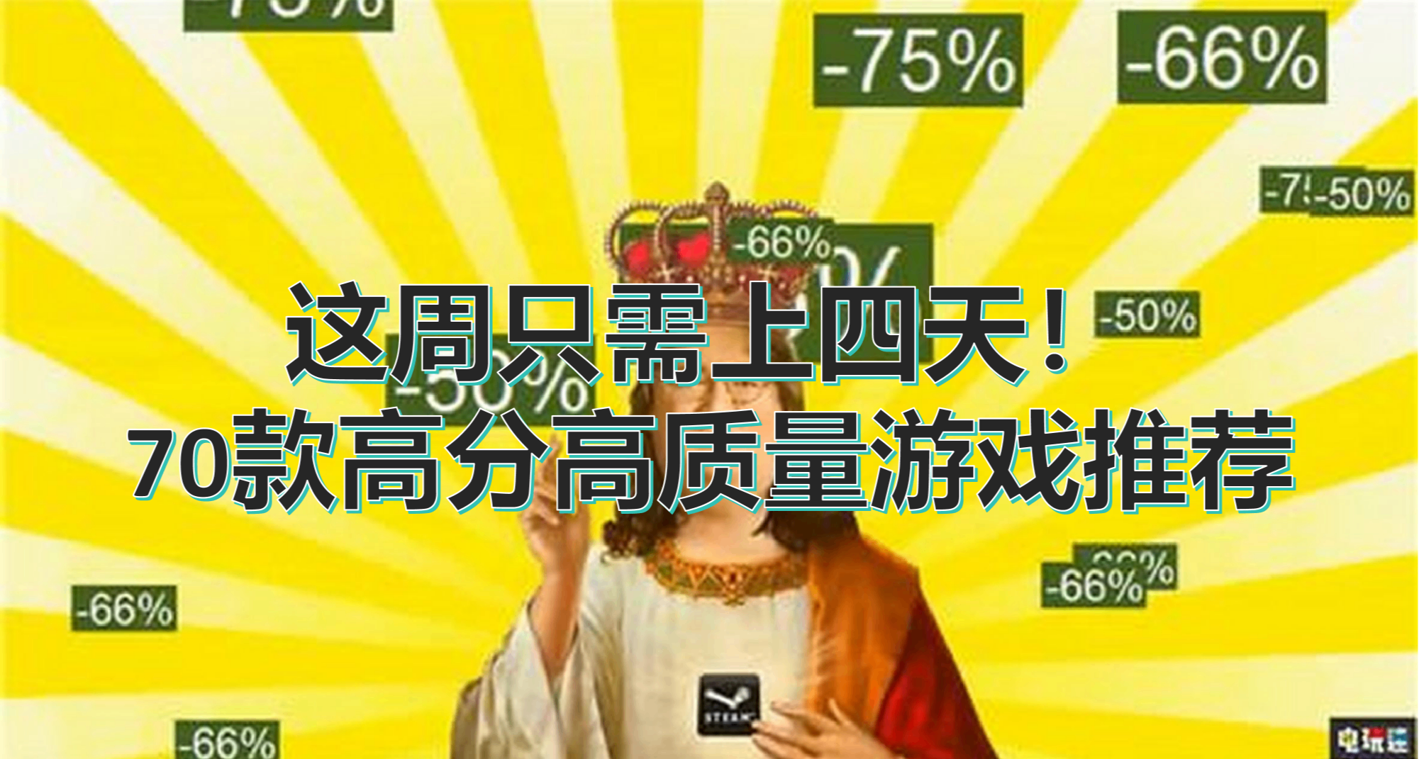 【5.6】節後第一天，這周只要上4天~70款高分折扣遊戲推薦！