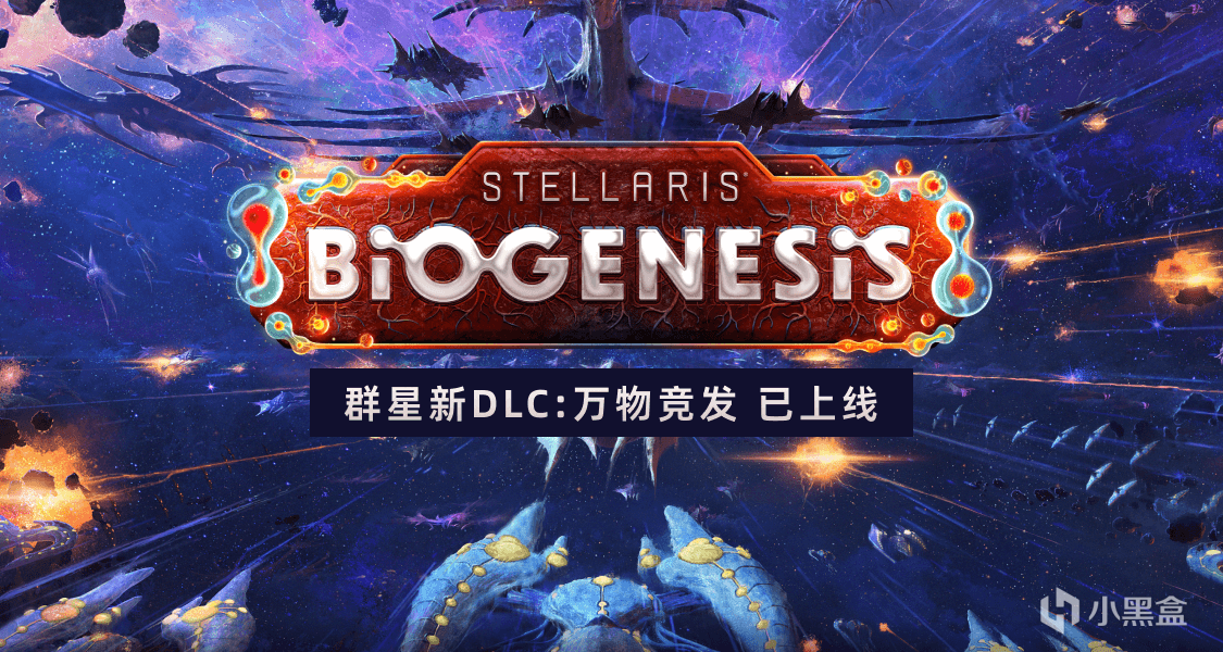 羣星新DLC 萬物競發已上線！曬羣星時長贏餘額