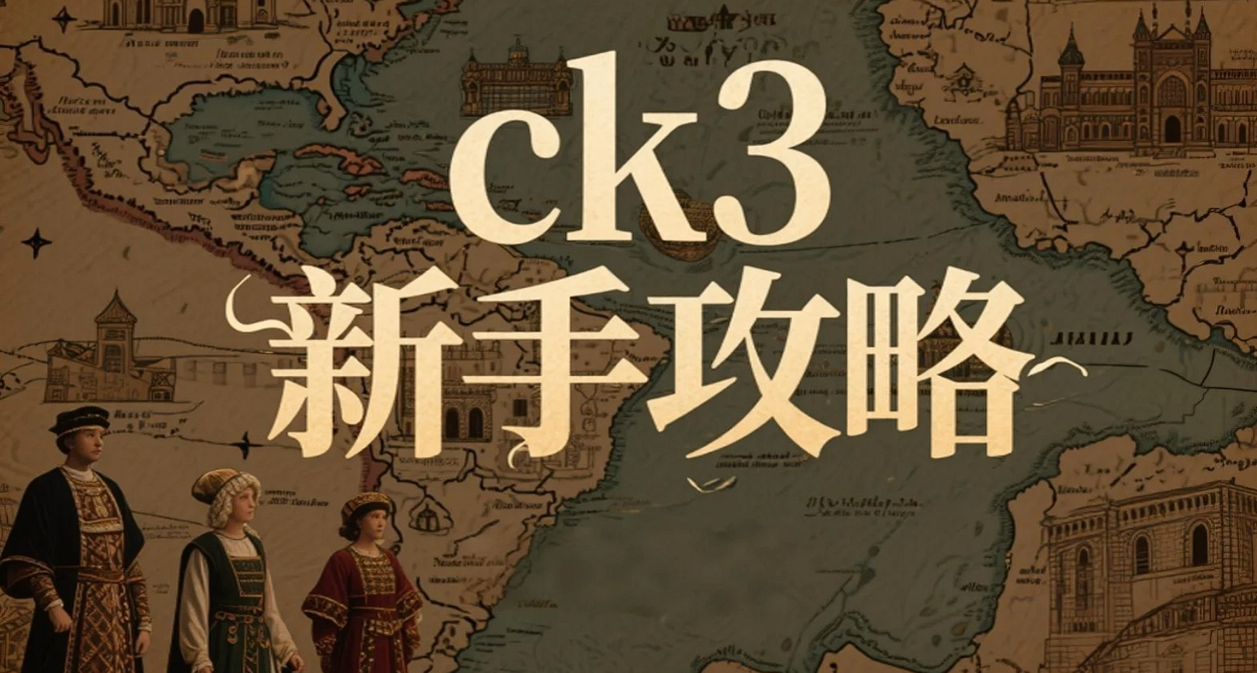 CK3萌新向，界面介绍（一）