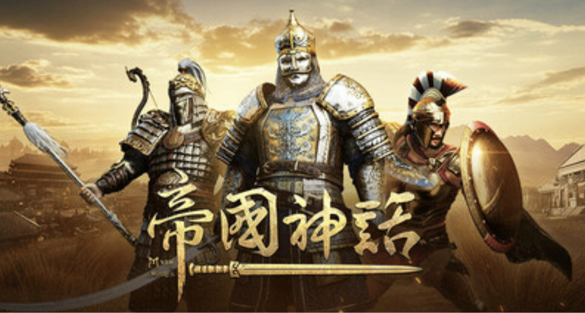 三選一後，先以萌新視角體驗了這款《帝國神話》簡評