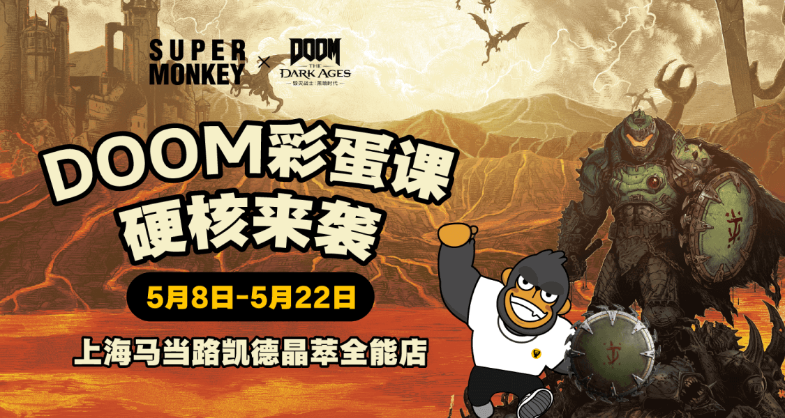 DOOM x 超級猩猩 限時快閃店，彩蛋課硬核來襲！