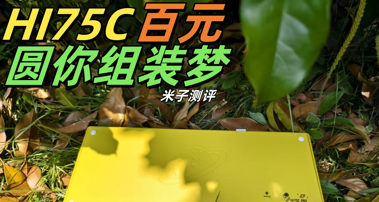 一百多能組裝一把自己味道的鋁坨坨鍵盤？HI75C