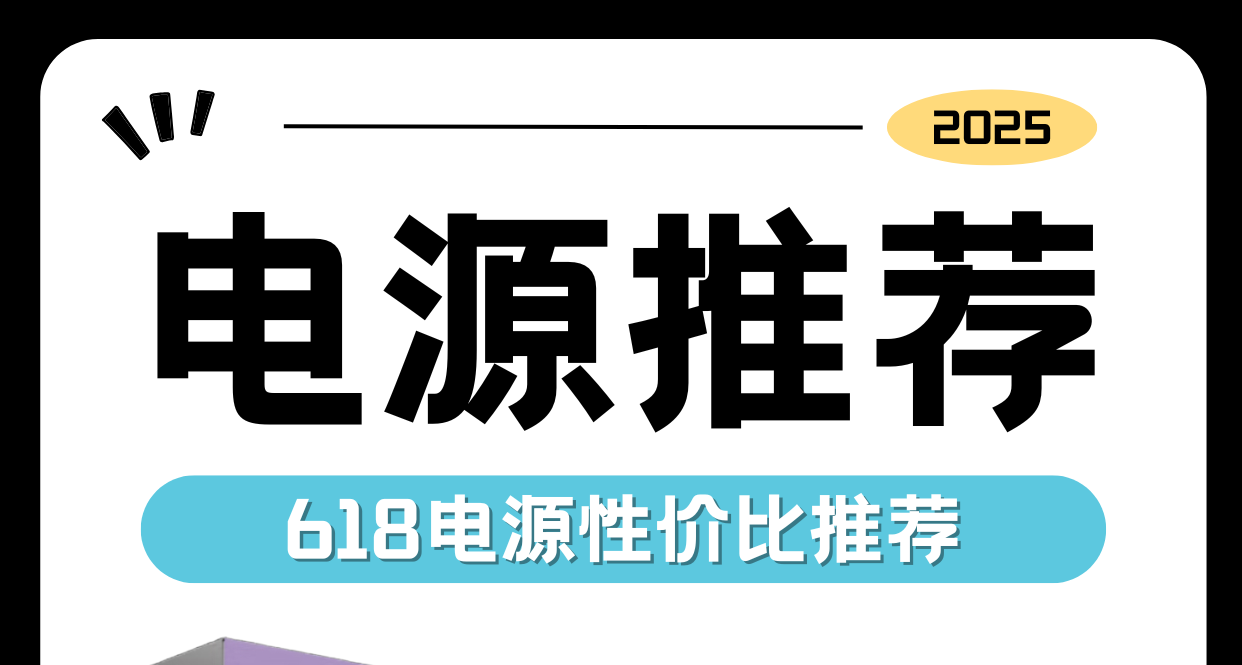 618DIY電腦電源推薦性價比篇