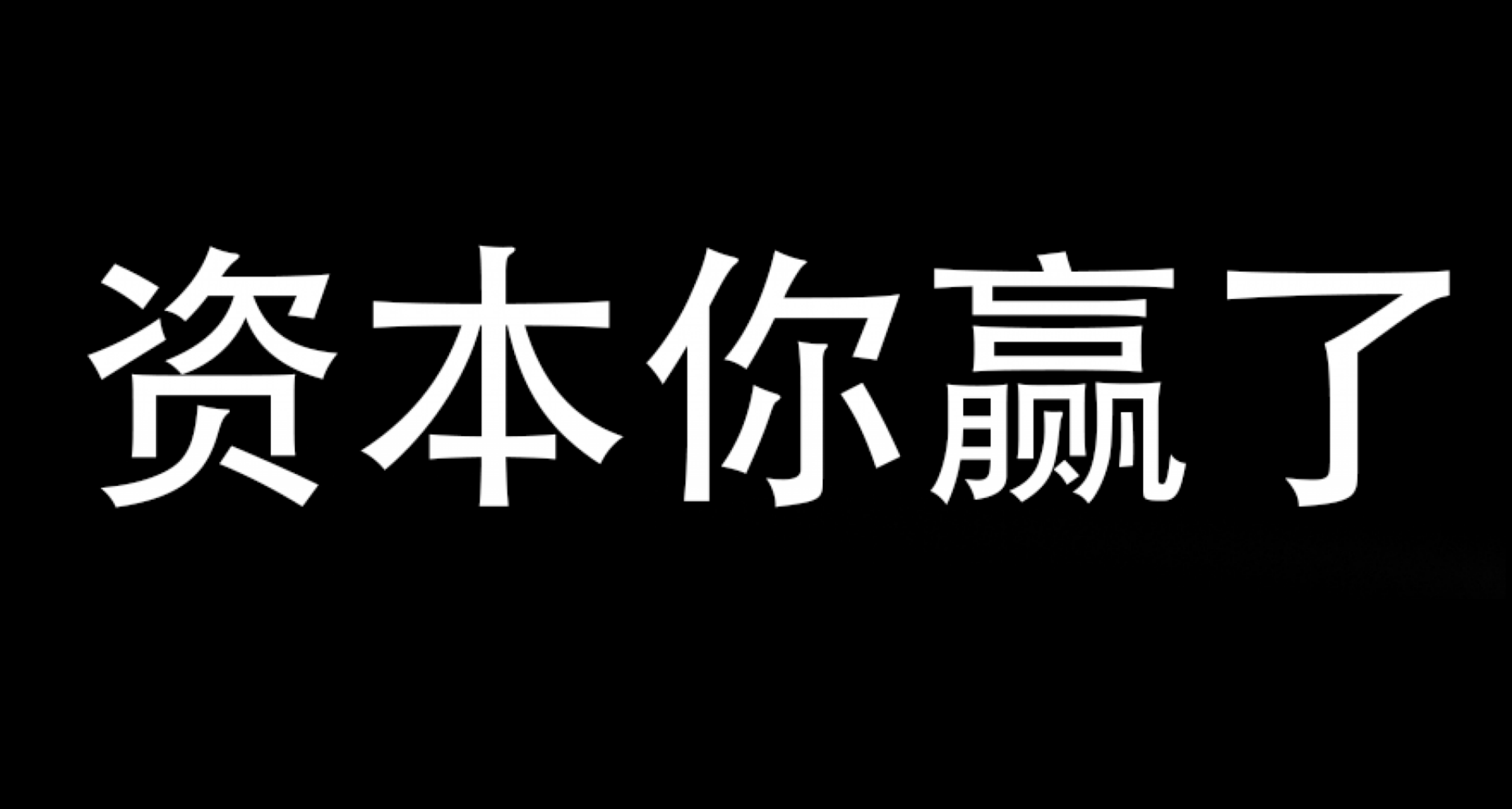 资本你赢了，布局多年只为毁掉3DM