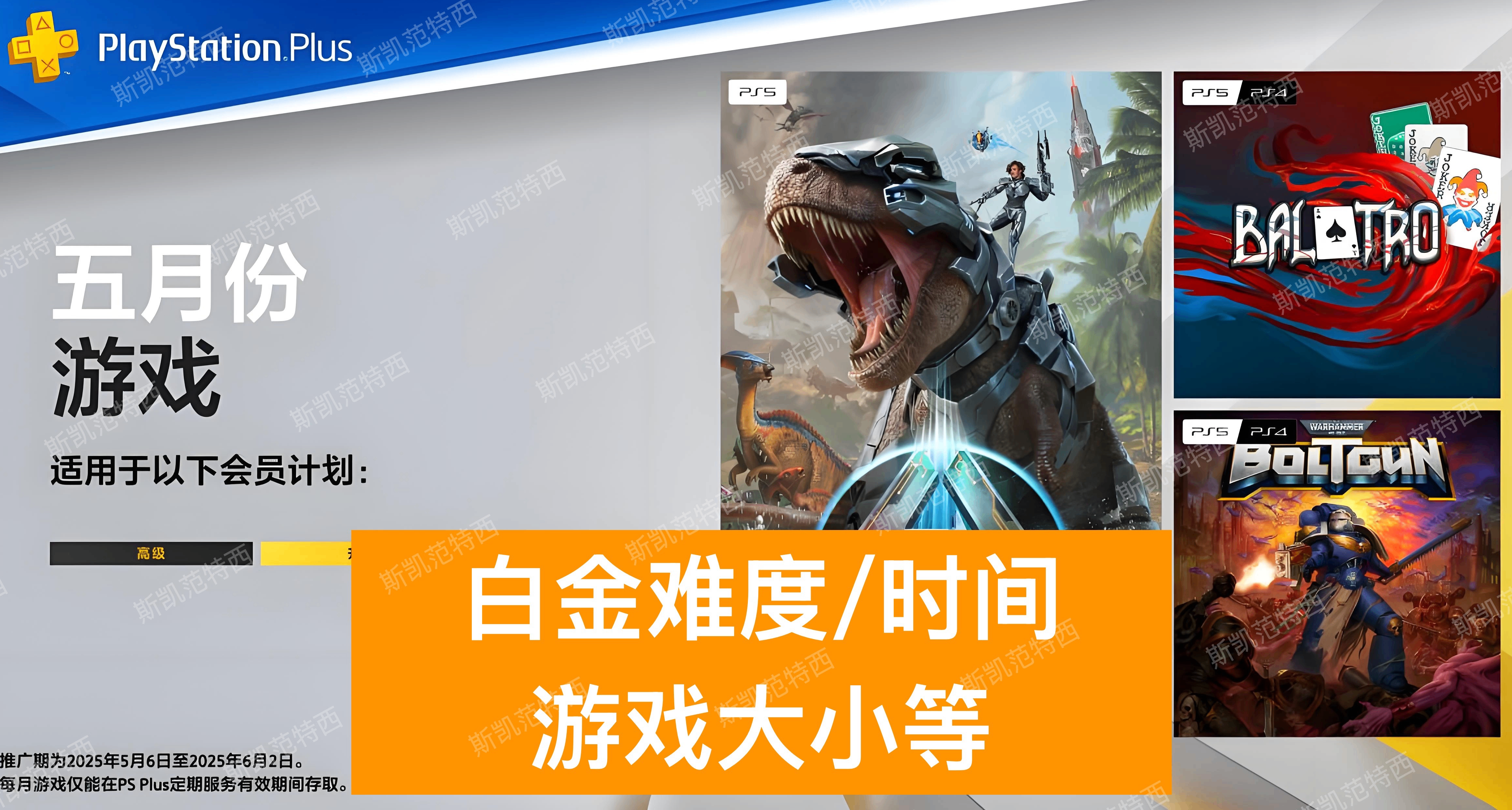 【2025年5月】港服PS+会免游戏白金难度、时间及游戏大小等
