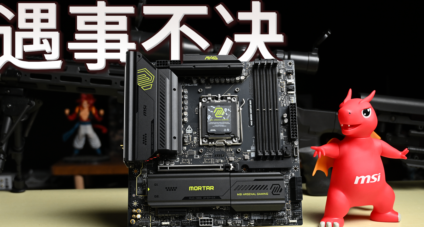 中端B850扛把子：微星MAG B850M MORTAR WIFI迫击炮全面评测