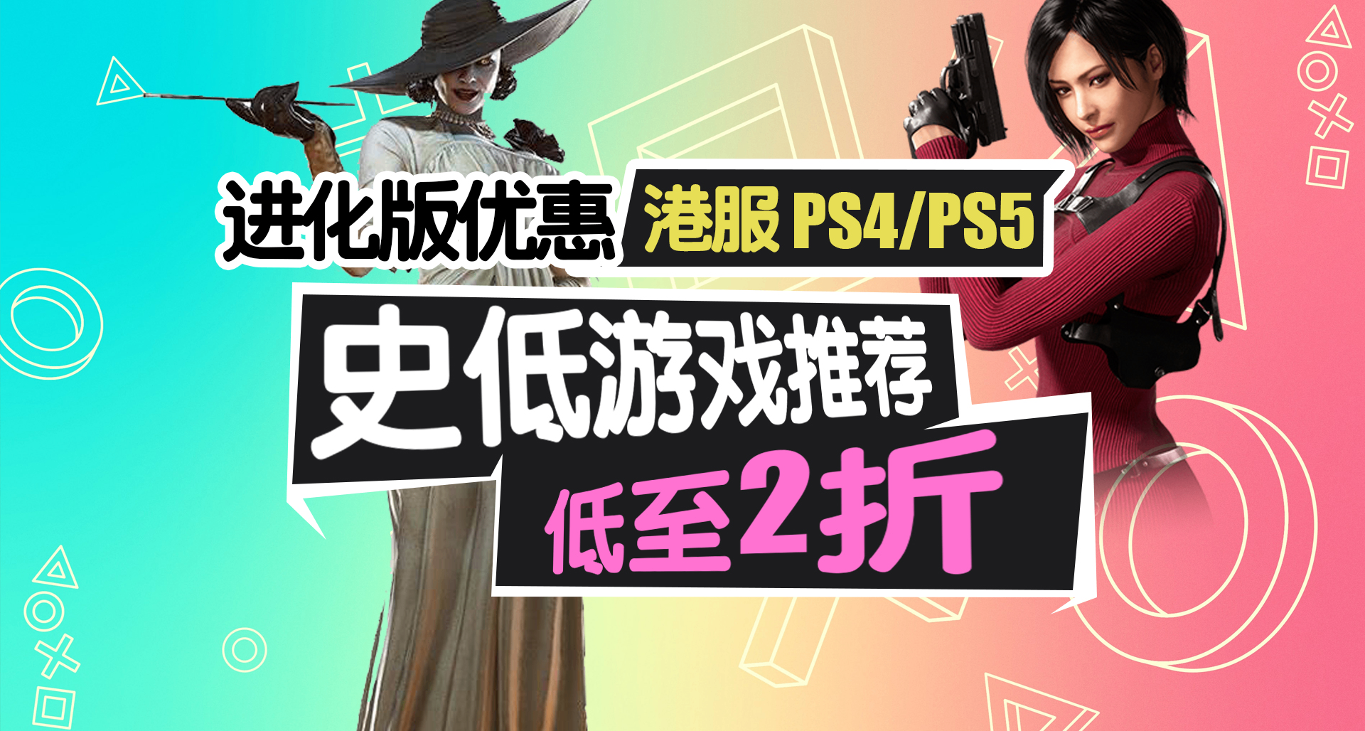 PS4/PS5平臺進化版優惠低至2折，史低遊戲推薦與避坑一覽！