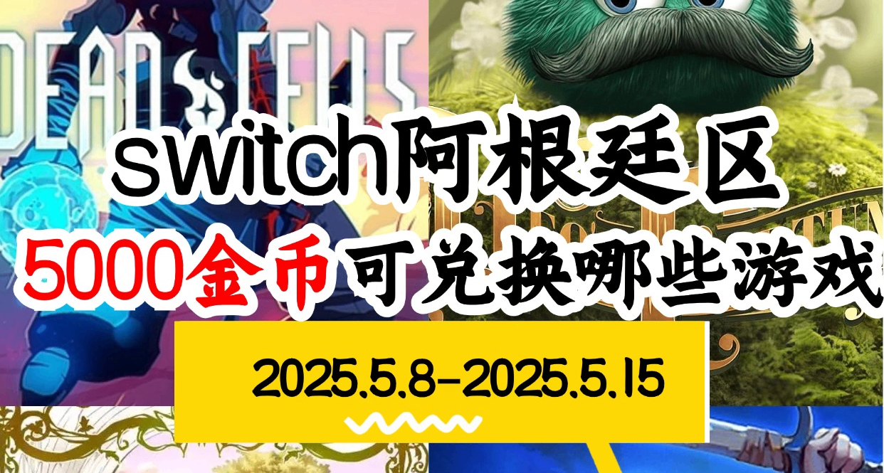 【NS阿根廷金幣】05.08-05.15遊戲折扣