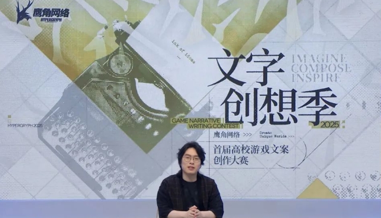 鹰角要办文案创作大赛，除了奖金还发Offer